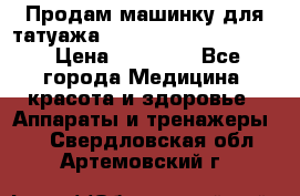 Продам машинку для татуажа Mei-cha Sapphire PRO. › Цена ­ 10 000 - Все города Медицина, красота и здоровье » Аппараты и тренажеры   . Свердловская обл.,Артемовский г.